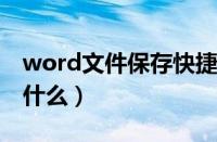 word文件保存快捷键是什么（保存快捷键是什么）