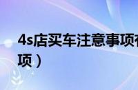 4s店买车注意事项有哪些（4s店买车注意事项）