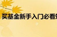 买基金新手入门必看知识（买基金新手入门）