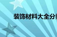 装饰材料大全分类（装饰材料大全）