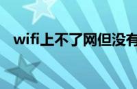 wifi上不了网但没有欠费（wifi上不了网）