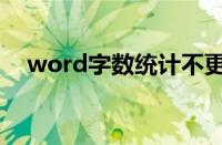 word字数统计不更新（word字数统计）