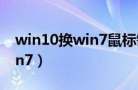 win10换win7鼠标键盘不能用（win10换win7）