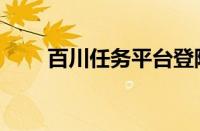 百川任务平台登陆（百川任务平台）