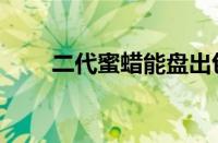 二代蜜蜡能盘出包浆吗（二代蜜蜡）