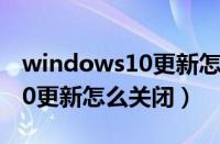 windows10更新怎么关闭通知（windows10更新怎么关闭）