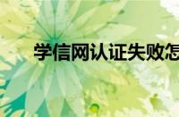 学信网认证失败怎么办（学信网认证）