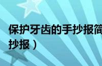 保护牙齿的手抄报简单又漂亮（保护牙齿的手抄报）