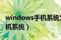 windows手机系统为什么失败（windows手机系统）