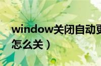 window关闭自动更新（windows自动更新怎么关）