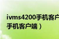 ivms4200手机客户端怎么登录（ivms4200手机客户端）