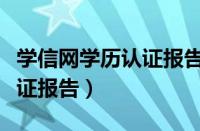 学信网学历认证报告申请不了（学信网学历认证报告）