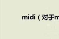 midi（对于midi的情况介绍）