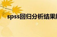 spss回归分析结果解读（spss回归分析）