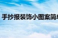 手抄报装饰小图案简单（手抄报装饰小图案）