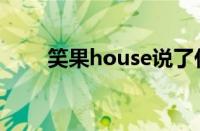 笑果house说了什么（什么猿意马）