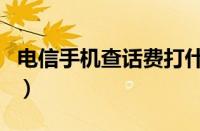 电信手机查话费打什么号码（电信手机查话费）