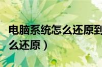 电脑系统怎么还原到一个时间点（电脑系统怎么还原）