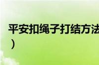 平安扣绳子打结方法图解（挂件绳子打结方法）