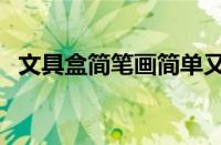 文具盒简笔画简单又漂亮（文具盒简笔画）