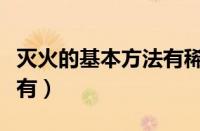 灭火的基本方法有稀释法吗（灭火的基本方法有）