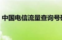 中国电信流量查询号码（电信流量查询号码）