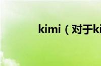 kimi（对于kimi的情况介绍）