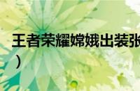 王者荣耀嫦娥出装张大仙（王者荣耀嫦娥出装）