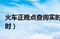 火车正晚点查询实时票价（火车正晚点查询实时）