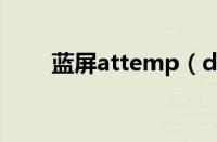 蓝屏attemp（detected蓝屏重启）