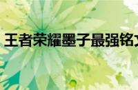 王者荣耀墨子最强铭文（王者荣耀墨子铭文）