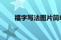 福字写法图片简单（福字写法图片）