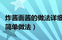 炸酱面酱的做法详细步骤窍门（家常炸酱面酱简单做法）