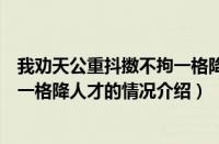 我劝天公重抖擞不拘一格降人才（对于我劝天公重抖擞不拘一格降人才的情况介绍）