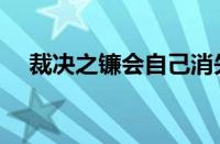 裁决之镰会自己消失吗（裁决之镰减刑）