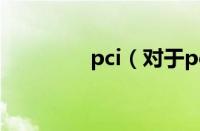 pci（对于pci的情况介绍）