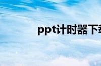 ppt计时器下载（ppt计时器）