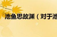 池鱼思故渊（对于池鱼思故渊的情况介绍）