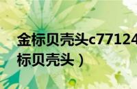 金标贝壳头c77124和eg4958有啥区别（金标贝壳头）