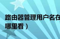 路由器管理用户名在哪里看（路由器用户名在哪里看）