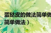 蛋挞皮的做法简单做法无黄油（蛋挞皮的做法简单做法）