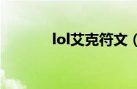 lol艾克符文（艾克上单符文）