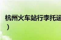 杭州火车站行李托运价格表（行李托运价格表）