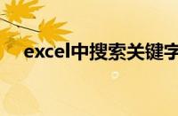 excel中搜索关键字（excel搜索关键字）