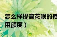 怎么样提高花呗的使用额度（如何提高花呗可用额度）