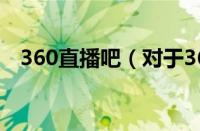 360直播吧（对于360直播吧的情况介绍）