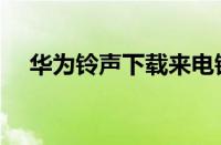 华为铃声下载来电铃声（华为铃声下载）