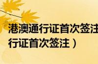 港澳通行证首次签注可以自助办理吗（港澳通行证首次签注）