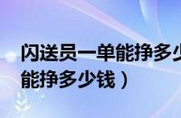 闪送员一单能挣多少钱2021年（闪送员一单能挣多少钱）