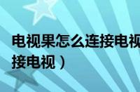 电视果怎么连接电视详细步骤（电视果怎么连接电视）